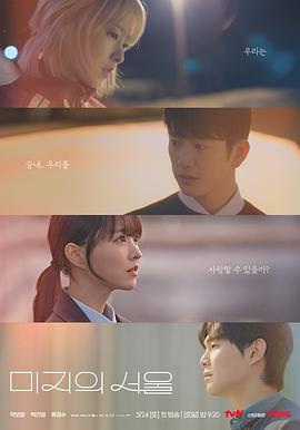 红桃视频《未知的首尔 미지의 서울》免费在线观看