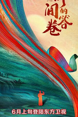 红杏视频《时间的答卷 第一季》免费在线观看