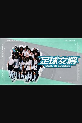 红杏视频《足球女将》免费在线观看