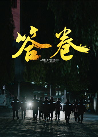 糖心视频《答卷——援鄂医疗队员抗疫访谈录》免费在线观看