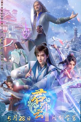 糖心视频《君有云第二季》免费在线观看