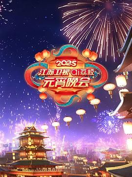 红桃视频《2025江苏卫视ai荔枝元宵晚会》免费在线观看