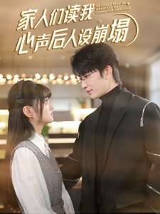 糖心视频《家人们读我心声后人设崩塌》免费在线观看