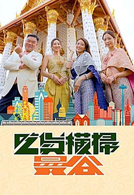 红桃视频《吃货横扫曼谷》免费在线观看