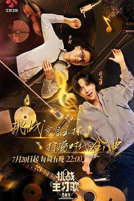 红桃视频《金曲捞之挑战主打歌》免费在线观看