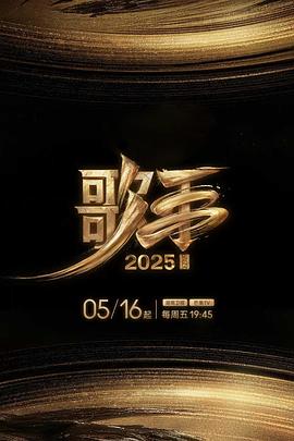 糖心视频《歌手2025》免费在线观看