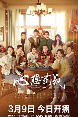 红桃视频《心想事成》免费在线观看