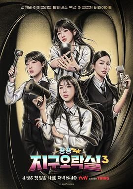 红杏视频《Biong Biong地球游戏厅 第三季》免费在线观看