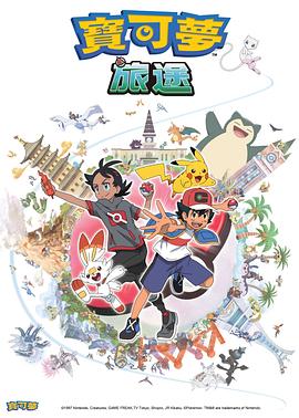 红桃视频《宝可梦旅途[电影解说]》免费在线观看