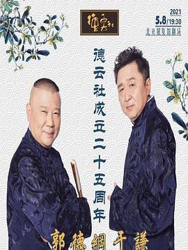 糖心视频《德云社成立二十五周年庆典》免费在线观看