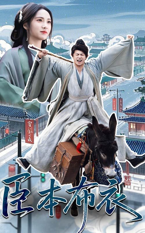 糖心视频《臣本布衣》免费在线观看