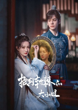 糖心视频《披荆斩棘的大小姐》免费在线观看