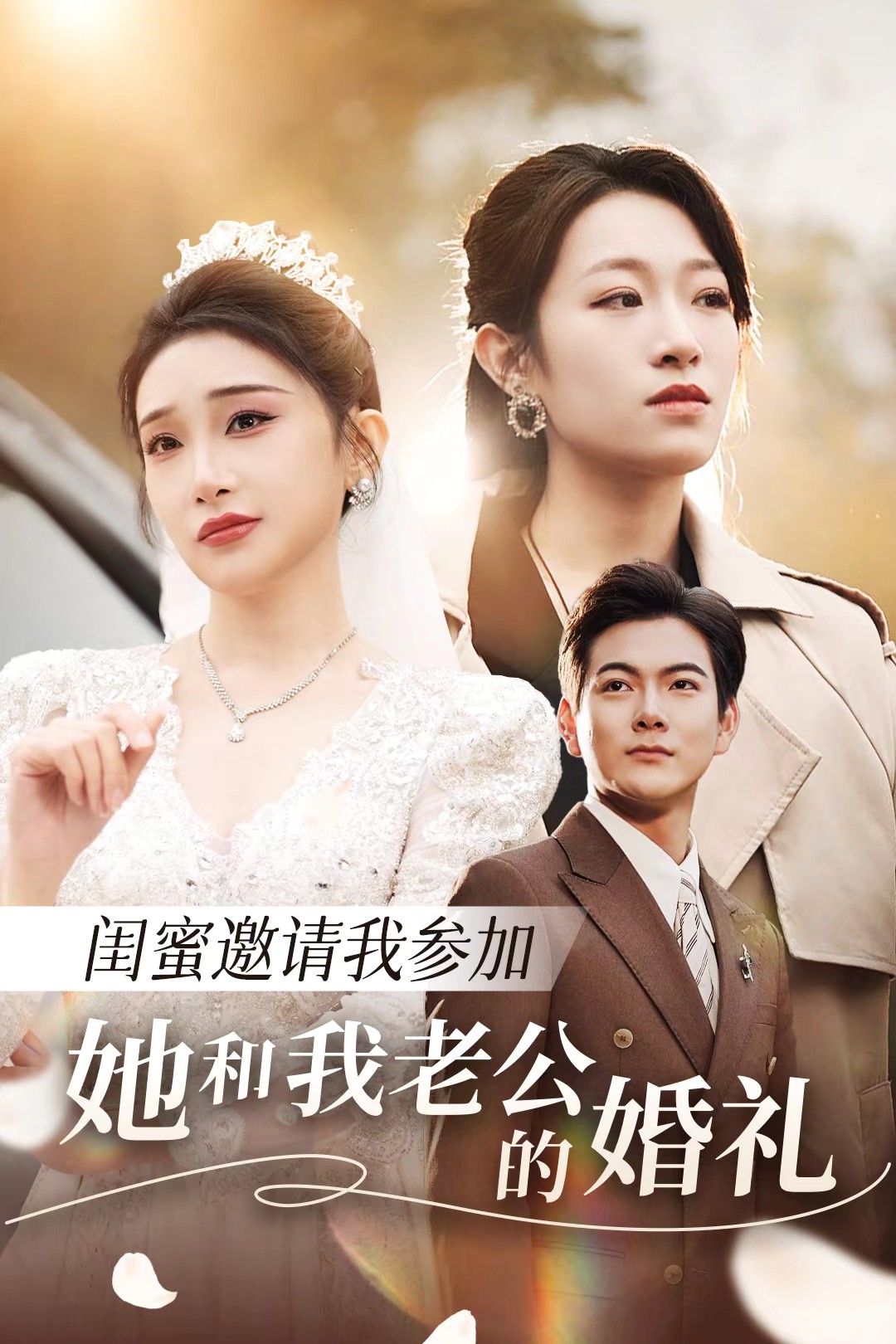 红桃视频《闺蜜邀请我参加她和我老公的婚礼》免费在线观看