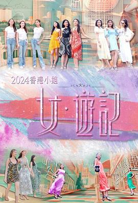 糖心视频《2024香港小姐 女·游记》免费在线观看