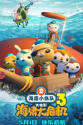 红桃视频《海底小纵队：海啸大危机[预告片]》免费在线观看