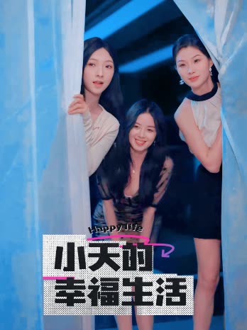 红杏视频《小天的幸福生活》免费在线观看