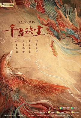 糖心视频《千古玦尘》免费在线观看