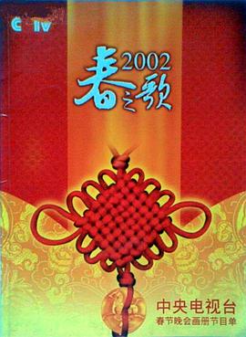 糖心视频《2002年中央电视台春节联欢晚会》免费在线观看