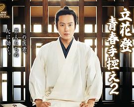 红桃视频《立花登青春备忘录2》免费在线观看