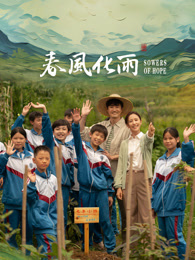 红杏视频《春风化雨》免费在线观看