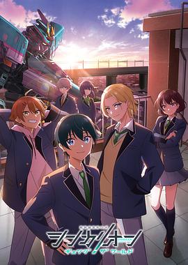 红杏视频《新干线变形机器人 CHANGE THE WORLD シンカリオン チェンジ ザ ワールド》免费在线观看