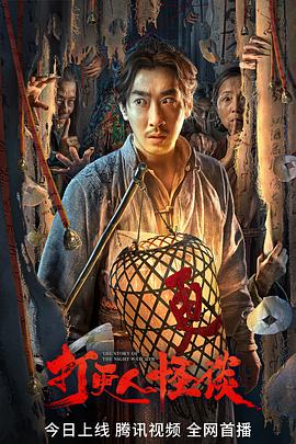红杏视频《打更人怪谈》免费在线观看