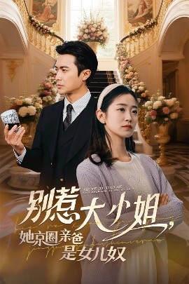 红桃视频《别惹大小姐她京圈亲爸是女儿奴》免费在线观看