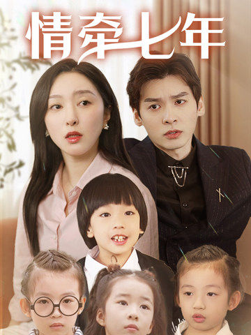 红桃视频《情牵七年》免费在线观看