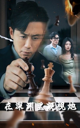 红桃视频《在深渊里凝视她》免费在线观看