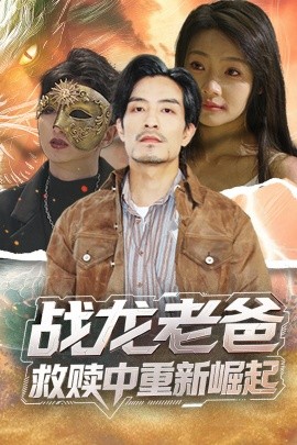 红桃视频《战龙老爸救赎中重新崛起》免费在线观看