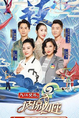 红桃视频《技惊四座第一季》免费在线观看