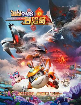 红桃视频《潜艇总动员：冒险岛》免费在线观看