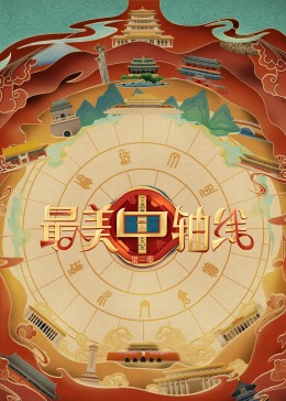 红杏视频《最美中轴线 第三季》免费在线观看