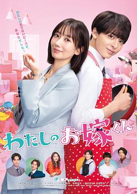 红杏视频《我的媳夫 わたしのお嫁くん》免费在线观看