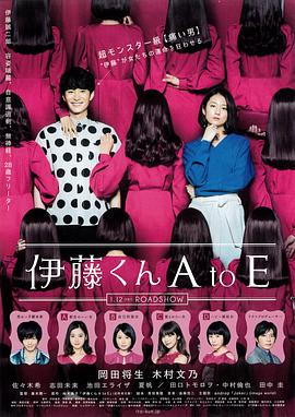 红杏视频《伊藤君A到E》免费在线观看