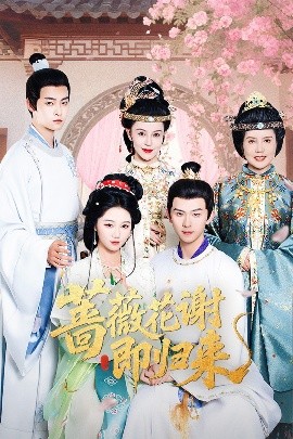 糖心视频《蔷薇花谢即归来》免费在线观看