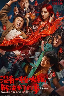 糖心视频《没有一顿火锅解决不了的事》免费在线观看