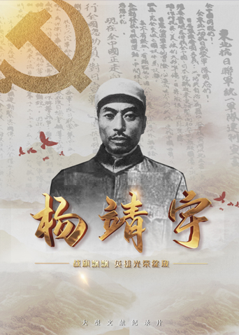 红杏视频《战旗飘飘英雄光荣绽放——杨靖宇》免费在线观看