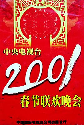 红桃视频《2001年中央电视台春节联欢晚会》免费在线观看