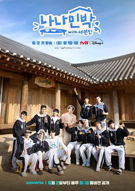 糖心视频《罗罗民宿 나나민박 with 세븐틴》免费在线观看