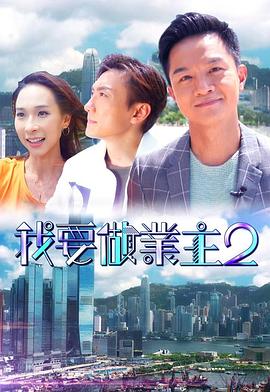 红杏视频《我要做业主2》免费在线观看