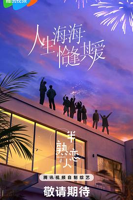 糖心视频《半熟恋人第四季》免费在线观看