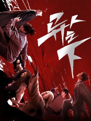 糖心视频《异人之下 第一季》免费在线观看