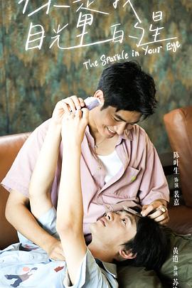 糖心视频《你是我目光里的星》免费在线观看