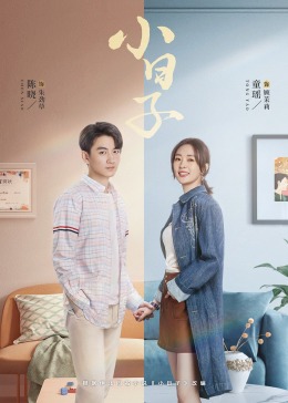 糖心视频《小日子》免费在线观看