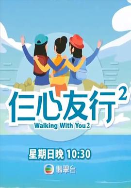 红桃视频《仨心友行2》免费在线观看