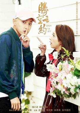 糖心视频《腾空之约》免费在线观看