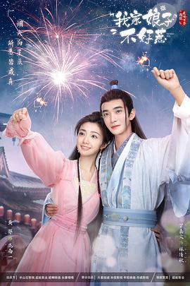 糖心视频《我家娘子惹不起》免费在线观看