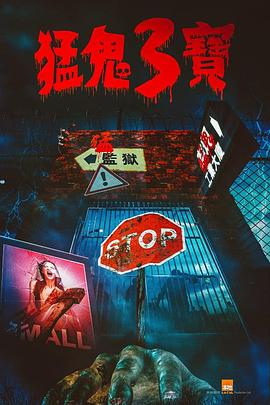 红杏视频《猛鬼3宝》免费在线观看