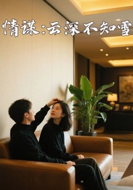 红杏视频《情谋：云深不知雪》免费在线观看